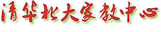 清華北大家教網