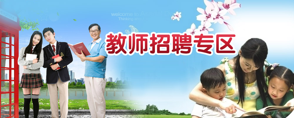 東莞教師招聘